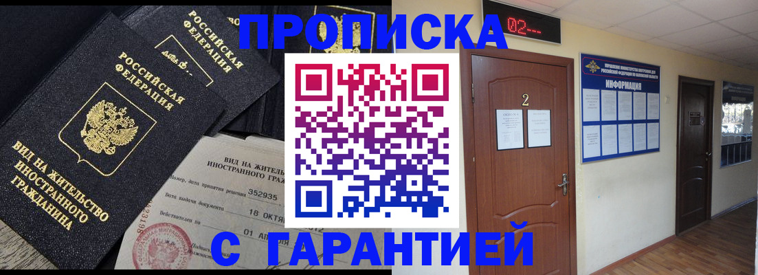 прописка для работы в Шахтах